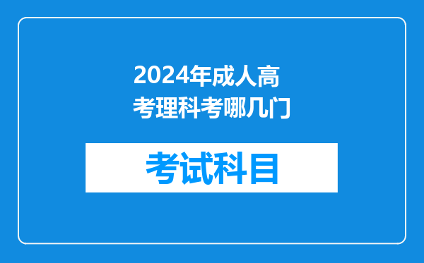 2024年成人高考理科考哪几门