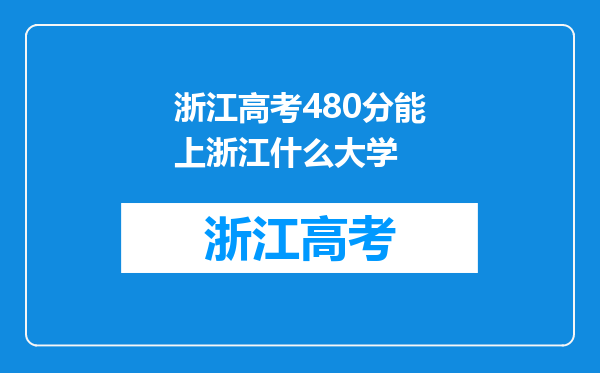 浙江高考480分能上浙江什么大学