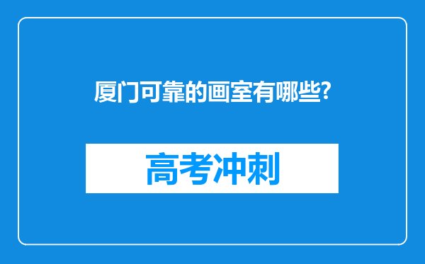 厦门可靠的画室有哪些?