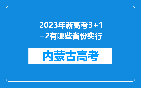 2023年新高考3+1+2有哪些省份实行