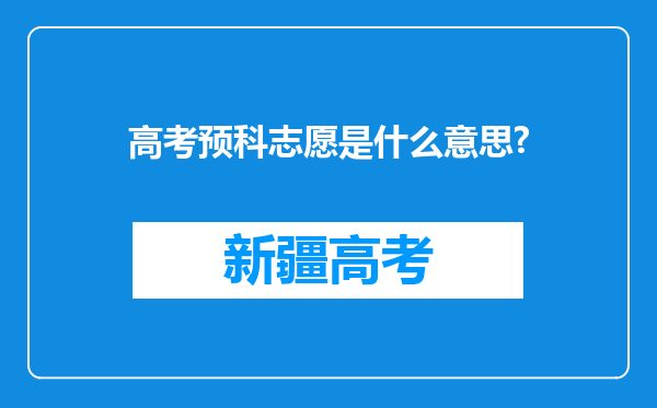 高考预科志愿是什么意思?