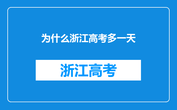 为什么浙江高考多一天