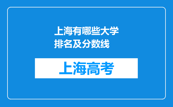 上海有哪些大学排名及分数线