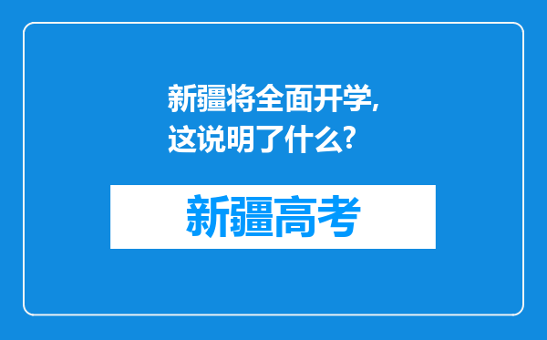 新疆将全面开学,这说明了什么?