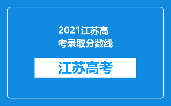 2021江苏高考录取分数线