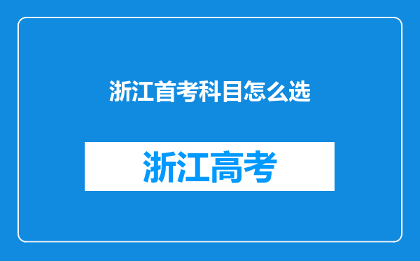 浙江首考科目怎么选