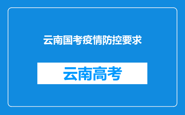 云南国考疫情防控要求