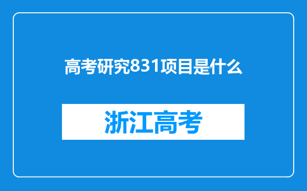 高考研究831项目是什么