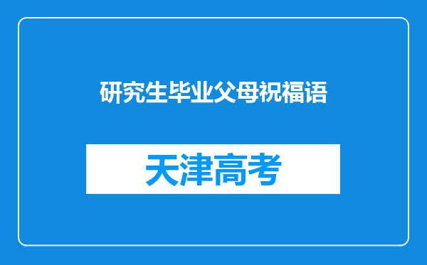 研究生毕业父母祝福语