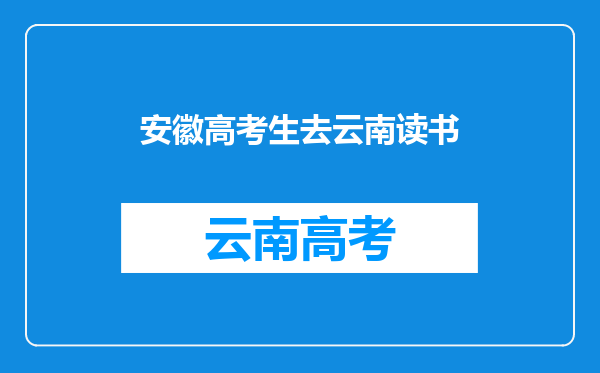 户口在安徽打算转去云南读书,以后可以在云南高考么?