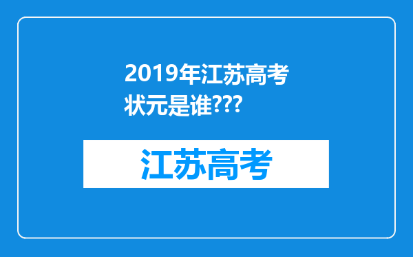 2019年江苏高考状元是谁???