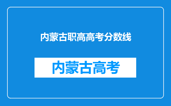 内蒙古职高高考分数线