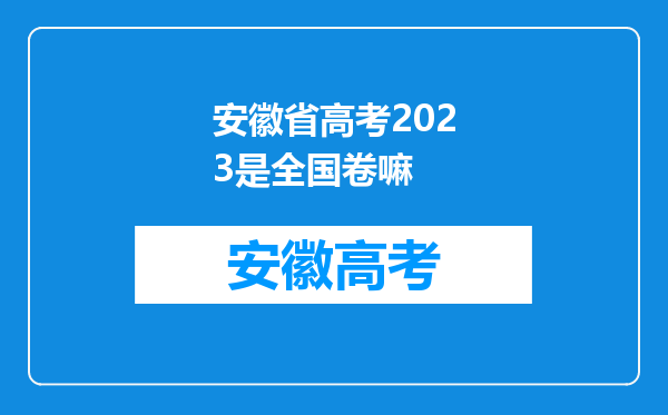 安徽省高考2023是全国卷嘛