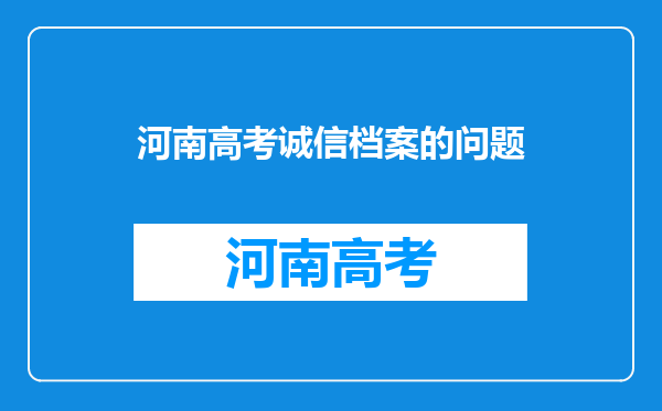 河南高考诚信档案的问题