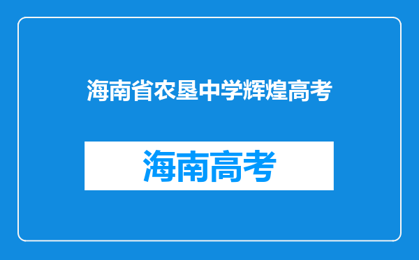 海南省农垦中学辉煌高考