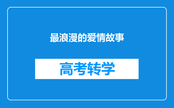 最浪漫的爱情故事