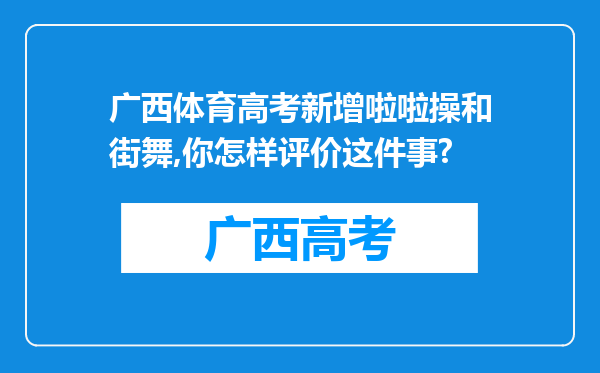 广西体育高考新增啦啦操和街舞,你怎样评价这件事?