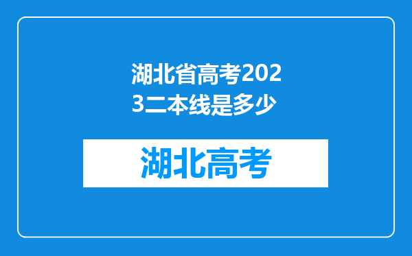 湖北省高考2023二本线是多少