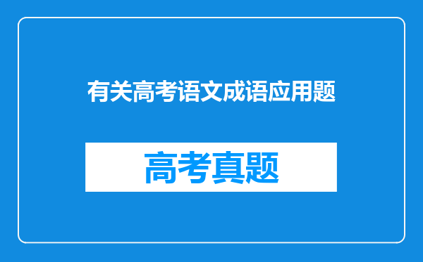 有关高考语文成语应用题