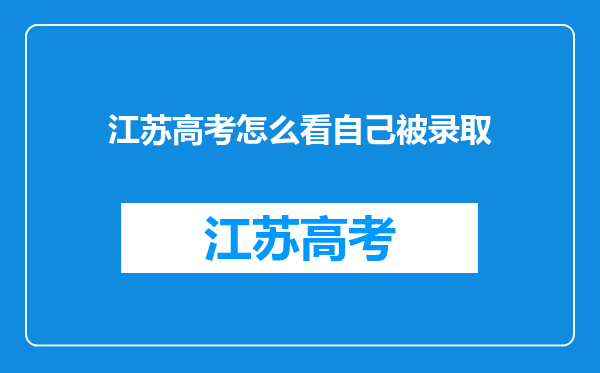 江苏高考怎么看自己被录取