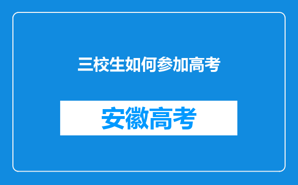 三校生如何参加高考