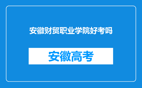 安徽财贸职业学院好考吗