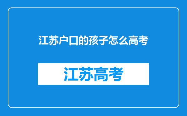 江苏户口的孩子怎么高考