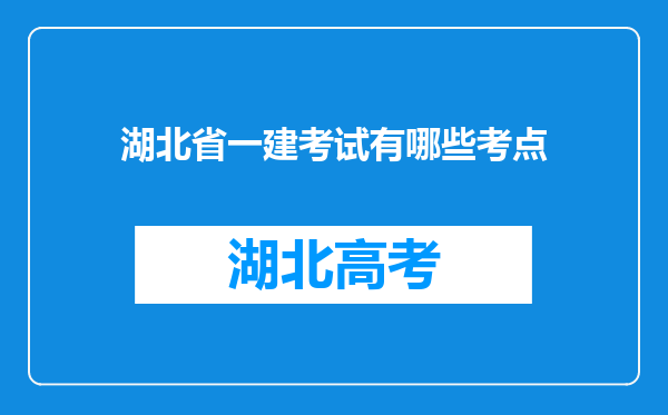 湖北省一建考试有哪些考点