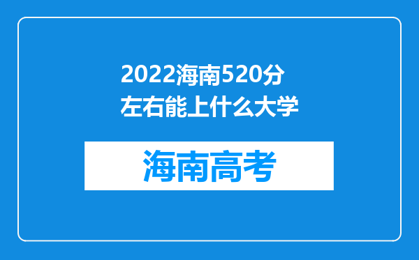 2022海南520分左右能上什么大学