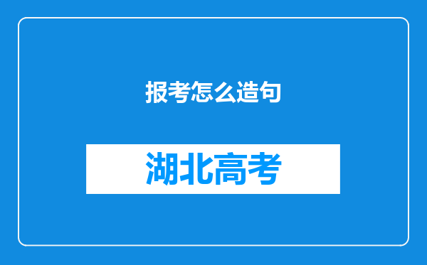 报考怎么造句