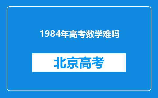 1984年高考数学难吗