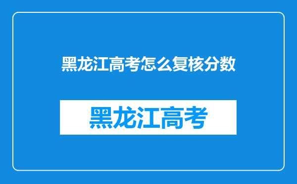 黑龙江2023年成人高考成绩查询时间公布:11月20日?