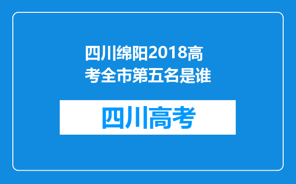 四川绵阳2018高考全市第五名是谁