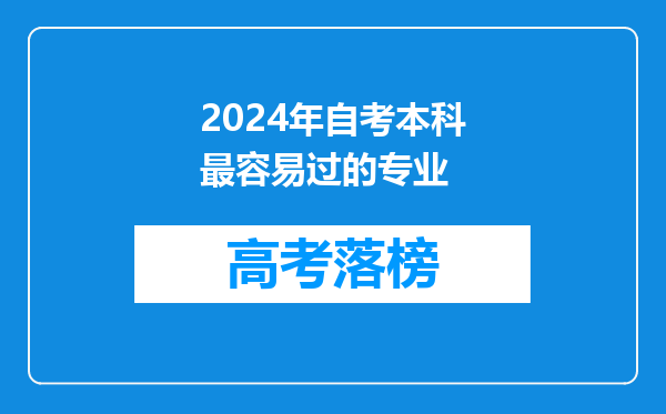 2024年自考本科最容易过的专业