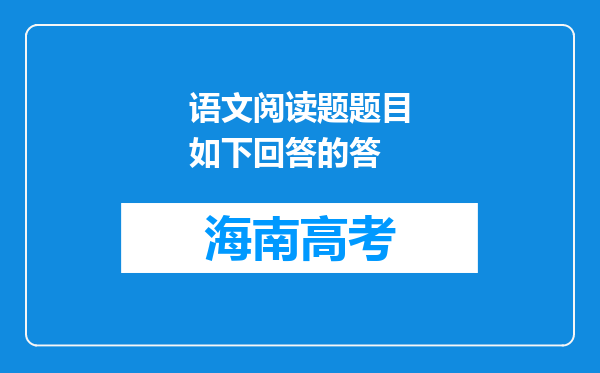 语文阅读题题目如下回答的答