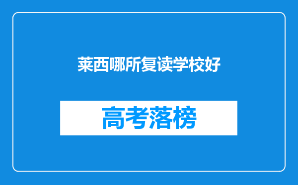 莱西哪所复读学校好