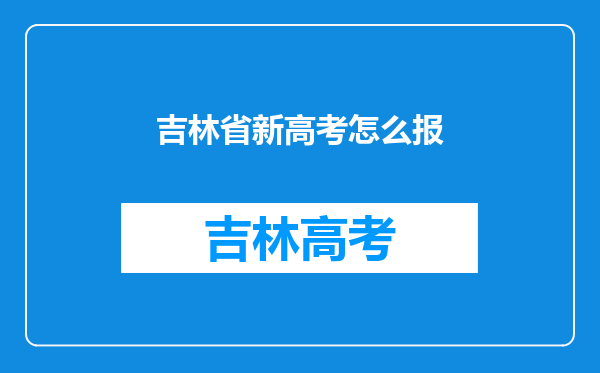 吉林省新高考怎么报