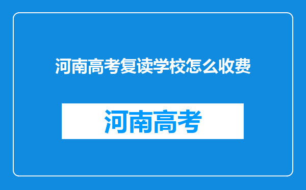 河南高考复读学校怎么收费