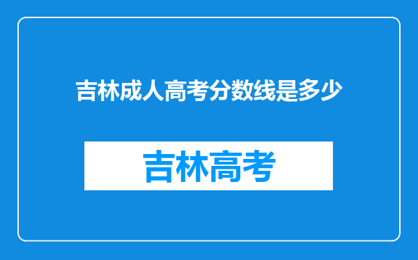 吉林成人高考分数线是多少