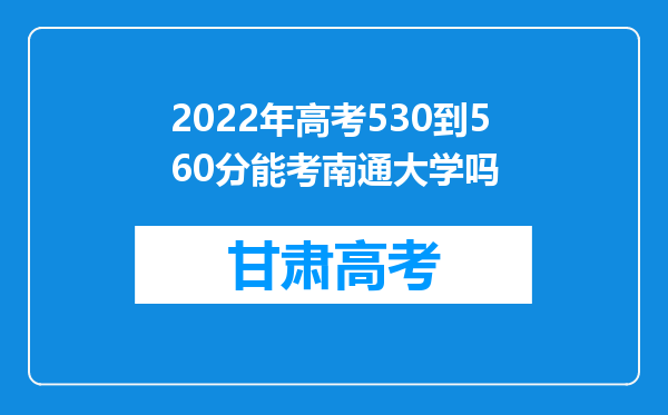 2022年高考530到560分能考南通大学吗