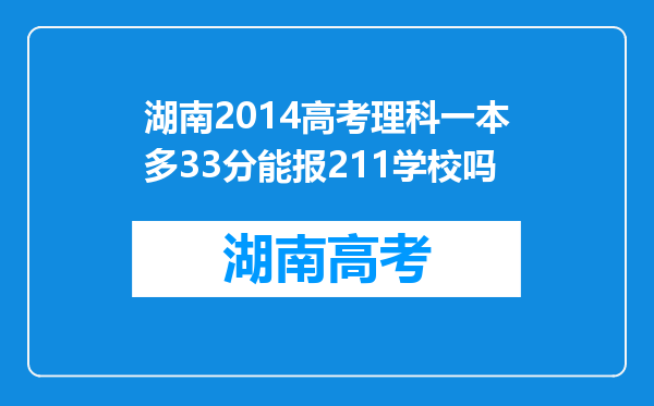 湖南2014高考理科一本多33分能报211学校吗