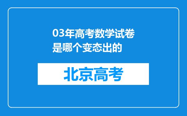 03年高考数学试卷是哪个变态出的