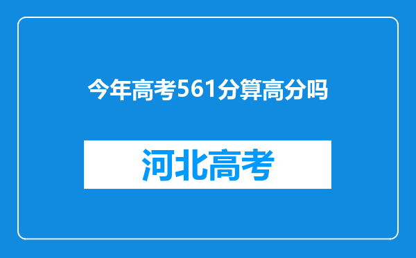 今年高考561分算高分吗