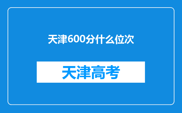 天津600分什么位次