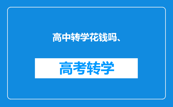 高中转学花钱吗、