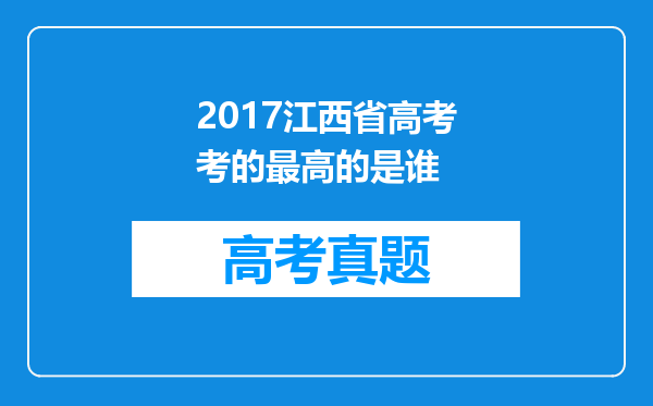 2017江西省高考考的最高的是谁