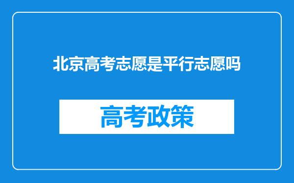 北京高考志愿是平行志愿吗