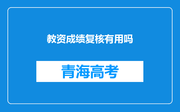 教资成绩复核有用吗