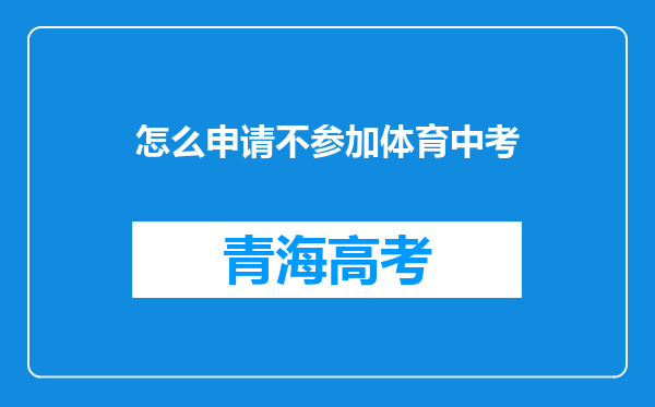 怎么申请不参加体育中考