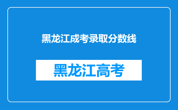 黑龙江成考录取分数线